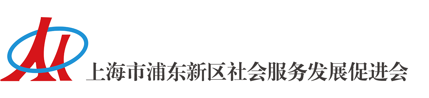 logo 上海市浦东新区社会服务发展促进会